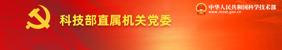科技部直属机关党委
